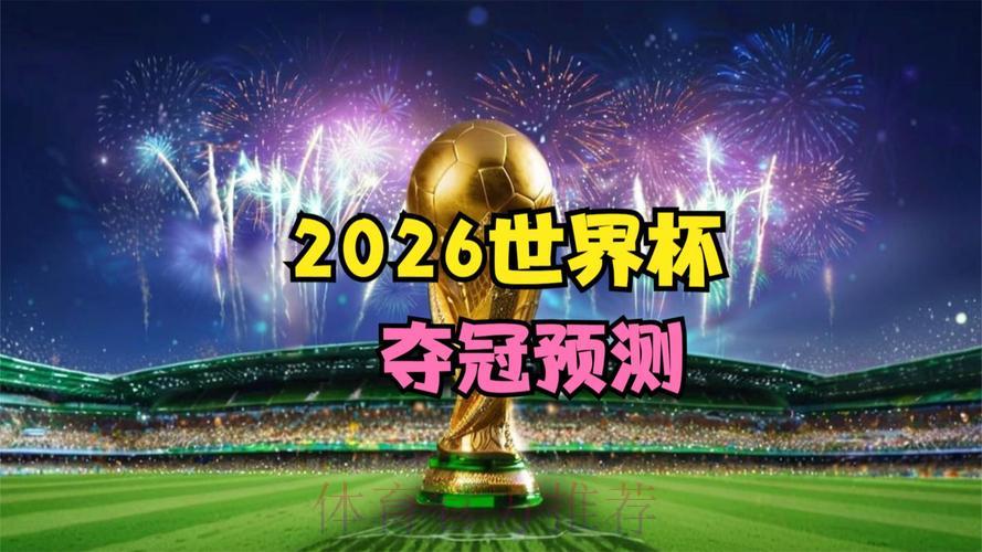 实时掌握2026世界杯竞猜最新动态，让你的预测更精准